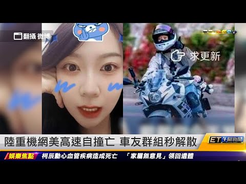 陸重機網美高速自撞亡 車友群組秒解散｜20231129 ET午間新聞