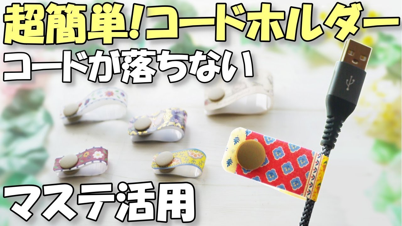 【マスキングテープ活用】超簡単！コードホルダー/ケーブルタイ/コードクリップ【100均DIY 作業動画】