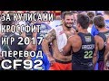 За кулисами Кроссфит Игр 2017 | Перевод CF92