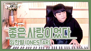 임한별 (Onestar) - 좋은 사랑이었다 One Take Play[가사]가장 먼저 커버하기 피아노커버