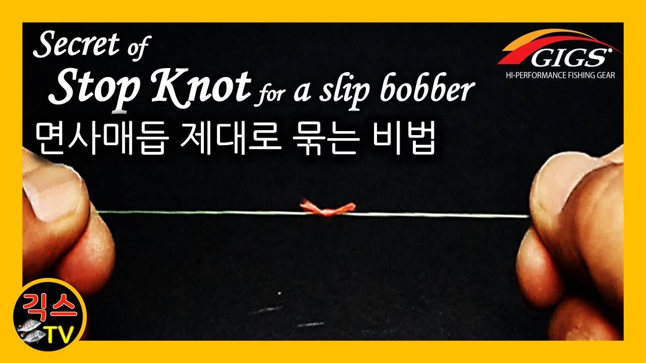 Secret of Stop Knot for a slip bobber, 면사매듭 묶는법 [GIGS TV] YouTube