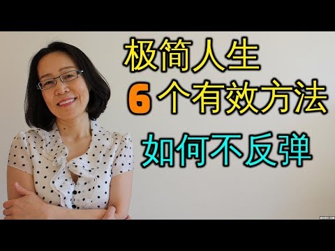 极简生活的6个有效方法-如何保证不反弹 断舍离为何难 极简主义心理学 Minimalism