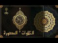 الشيخ محمد بدر حسين سورة الحج الآيات 26 31 مسجد السلطان أبو العلا