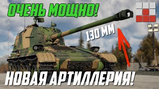 ИСПЫТАНИЕ ОРУДИЯ ИС-7 в НОВОЙ САУ и НАБОРЫ в War Thunder