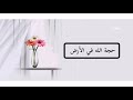 حجة الل ه في الأرض جمعة مهدويه مباركه HD 