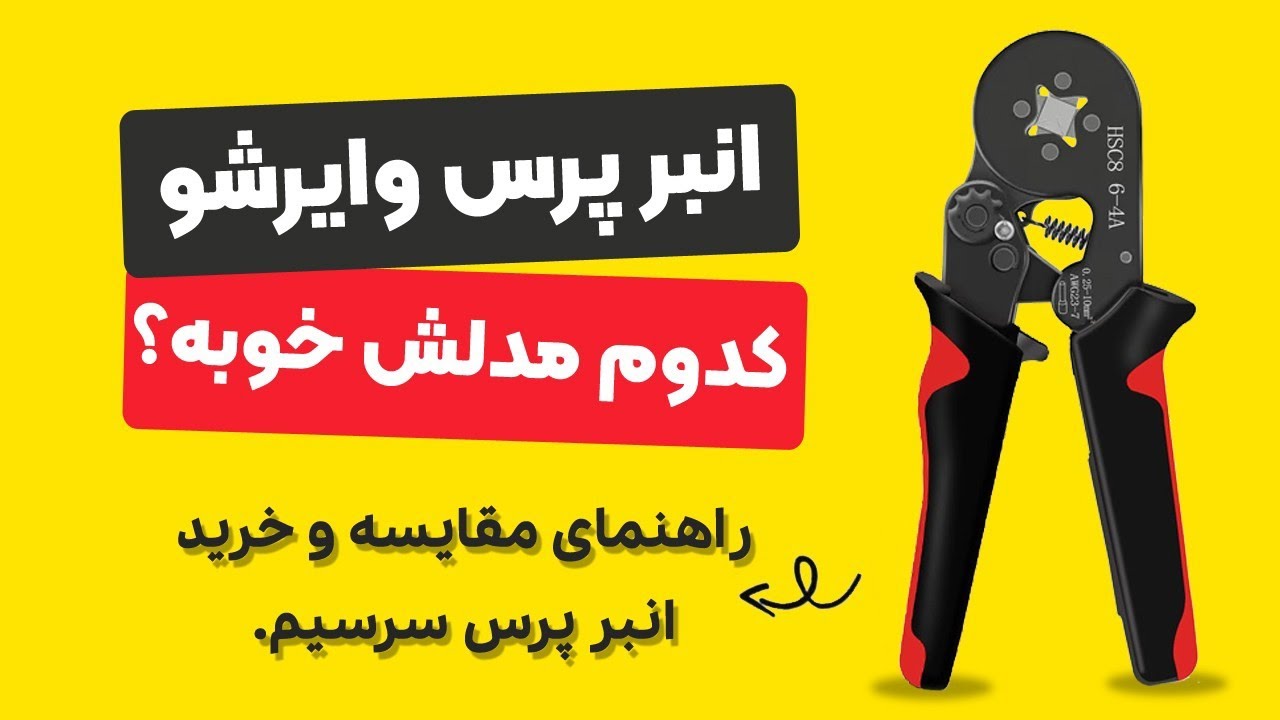 راهنمای مقایسه و خرید انواع انبرپرس وایرشو