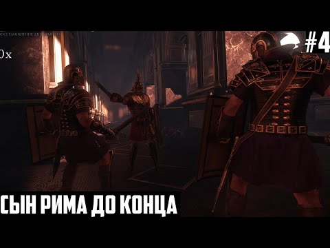 Видео: ВОЗМЕЗДИЕ ДАМОКЛА! Концовка, финал "Сын Рима" - Прохождение Ryse: Son of Rome на русском #4