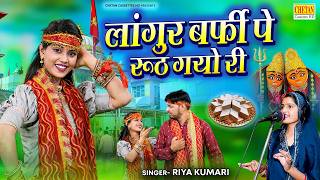 लांगुर बर्फी पे रूठ गयो री | Langur Barfi Pe Rooth Gayo Ri | Riya Kumari |New Dj Languriya Song 2026