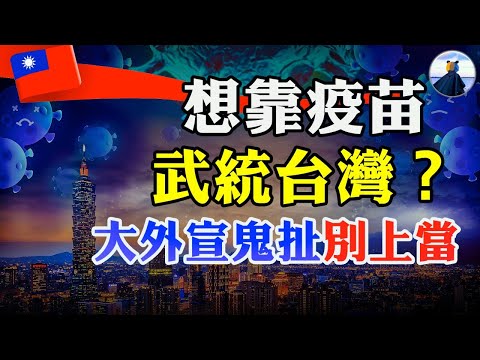 台湾逾6万人组织去大陆打疫苗,别开玩笑了!不抄中国作业等于集体犯*罪,法国又辱华!│#熊猫侠