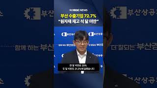 부산 수출기업 72.7%, "원자재 재고 석 달 미만"