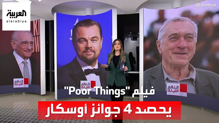 العالم الليلة | فيلم "Poor Things" يحصد 4 جوائز بينها أفضل ممثلة لإيما ستون