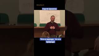 Сергей Данилов — Что В Народе, То В Природе #Shorts #Данилов #Природа