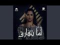 لما نتفارق