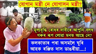 ৰঞ্জিত দাস ডাঙৰীয়া; আপুনি যোগান মন্ত্ৰী নে যোগাসন মন্ত্ৰী? নে ফুলদানি?