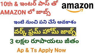 వర్క్ ఫ్రమ్ హోమ్ జాబ్స్ || AMAZON Work From Home Jobs 2021 || Amazon Recruitment 2021 || Job Vacancy