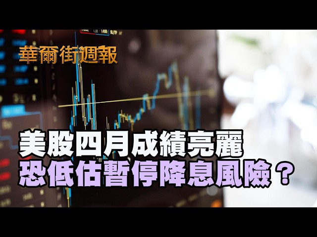 美股四月成績亮麗 恐低估暫停降息風險？｜美股本週高盪震盪  納指與標普指數再攀新高 ｜華爾街週報 05/01/26 (上)