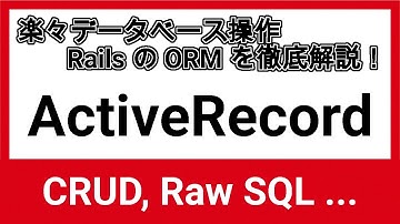 Rails の ORM ActiveRecord を徹底解説【Rails/Active Record】