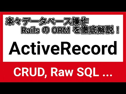 Rails の ORM ActiveRecord を徹底解説【Rails/Active Record】