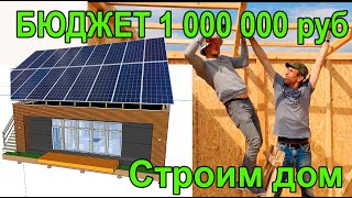 Строим экологически чистый дом за 1 000 000 руб. | Современный проект дома | Часть 1