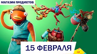 Магазин предметов в Fortnite 15 февраля! (TemaZ фортнайт)