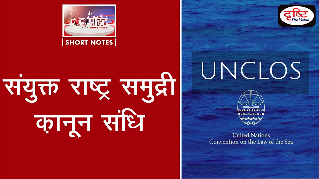 United Nations Convention on the Law of the Sea (UNCLOS)  - To The Point | Drishti IAS