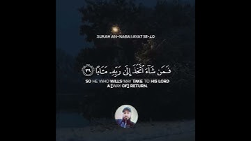 ما تيسر من سورة النبأ                                          #القارئ-محمد-الصافي