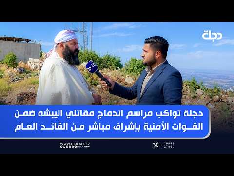 Dijlah covers the integration ceremony of YBŞ fighters into the security forces under the direct ...
