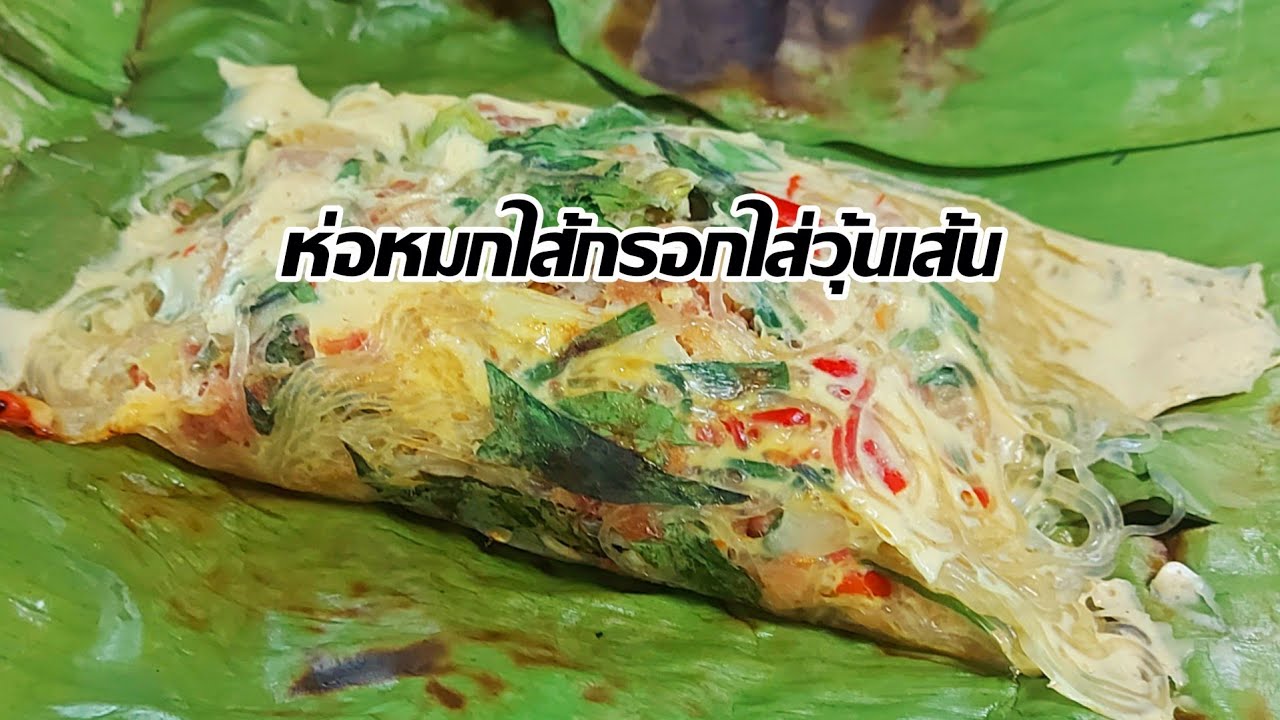 วิธีทำห่อหมกใส้กรอกใส่วุ้นเส้น หมกใส้กรอกใส่วุ้นเส้น/ครัวกัณฐมณี channel