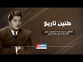 طنین تاریخ قسمت شصت و یکم گفتگویی شنیده نشده از مهدی سهیلی شاعر نام آشنای معاصر ایران 