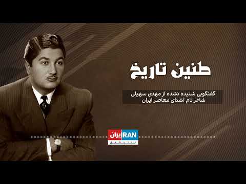 طنین تاریخ قسمت شصت و یکم گفتگویی شنیده نشده از مهدی سهیلی شاعر نام آشنای معاصر ایران 