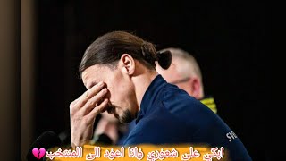 ستوري زلاتان ابراهيموفيتش 💔 يبكي بعد عودته الى منتخب السويد من جديد 😢🙏.ستوريات انستغرام