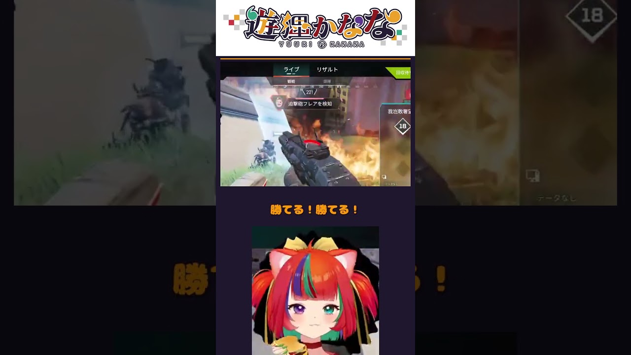 「勝てる」を連呼した結果…最後はセルフ反省会【APEX/遊狸かなな】#Shorts