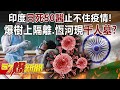 【印度疫情】印度日死50醫止不住疫情！ 爆樹上隔離、恆河現千人墓？！-江中博 徐俊相《57爆新聞》精選篇 網路獨播版-1900-3