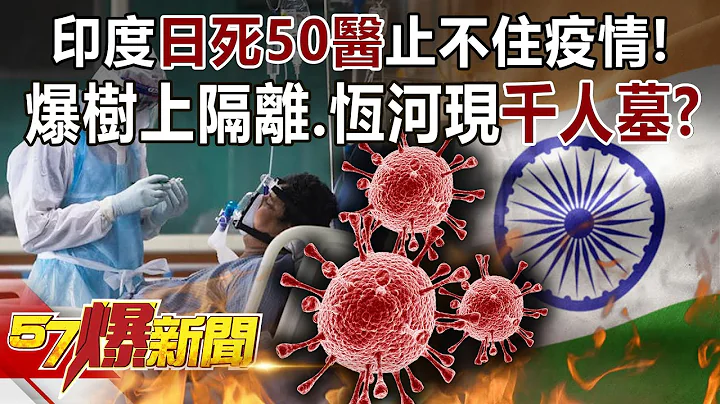 【印度疫情】印度日死50醫止不住疫情！ 爆樹上隔離、恆河現千人墓？！-江中博 徐俊相《57爆新聞》精選篇 網路獨播版-1900-3 - 天天要聞