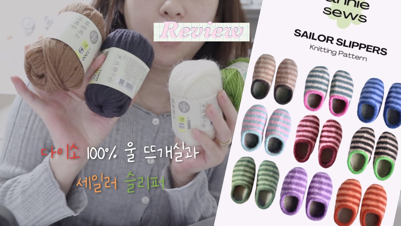 요즘 핫한 세일러 슬리퍼를 만들려면 꼭 이 뜨개실로 사야 됨! 다이소 100% 울 뜨개실 리뷰 #daiso yarn #sailorslippers