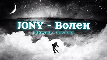 JONY - Волен [𝐒𝐥𝐨𝐰𝐞𝐝 + 𝐑𝐞𝐯𝐞𝐫𝐛]