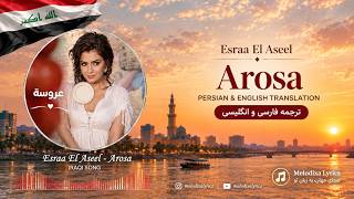 Esraa El Aseel - Arosa | Arabic Song Lyrics   Persian & English Translation