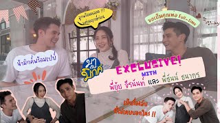 มากับมิกค์ EP21 เปิดใจว่าที่คูมแม่ คูมพ่อ ป้ายแดง ยุ้ย•ธันน์