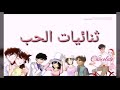البارت الثاني من قصة ثنائيات الحب