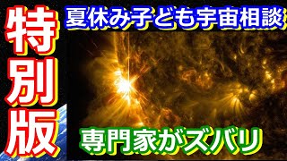 【ゆっくり解説】専門家に聞いてみよう！　夏休み子ども宇宙相談 特別版 後編