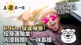 20211114【晨芒第一線 630am】BNOer發達機會！ 投身運輸業！ 人渣我揸，一味靠揸！