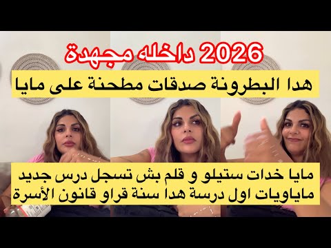 هدا بطرونة صدقت مطحنة على مايا 2026 داخلة مجهدة درس الاول لهذا سنة شريو كتاب مدونة الأسرة