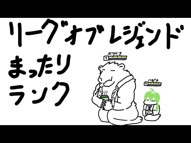 【LoLランクマッチ】新しいパッチで戦っていく！！【にじさんじ/渋谷ハジメ】のサムネイル