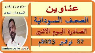 عناوين الصحف السودانية اليوم الاثنين 27 نوفمبر 2023م