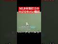 メジャーHR王の強烈バックホーム #shorts