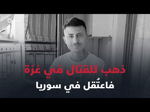 شاب تركي يعبر الحدود السورية متجها إلى غزة للقتال فيها ويعتقل في فرع فلسطين بدمشق
