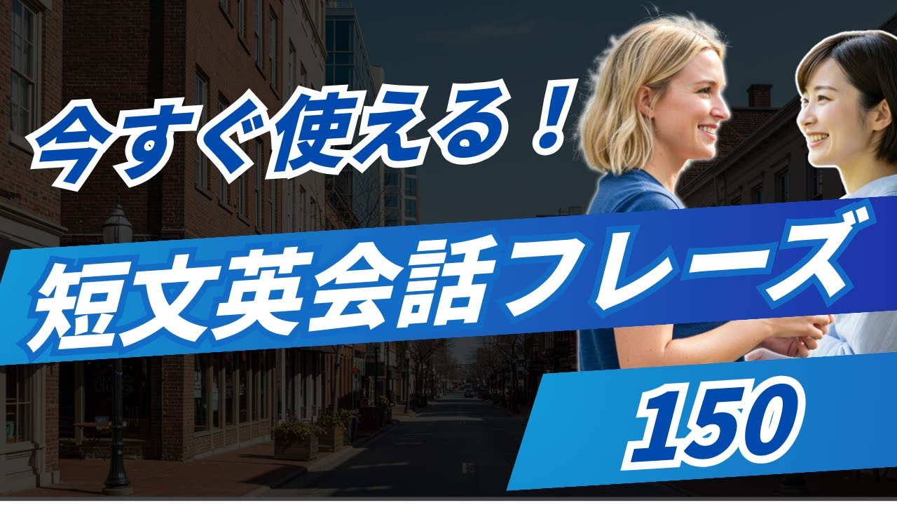 【もう会話に困らない】短くて簡単な英会話フレーズ150選l 短くて覚えやすいネイティブ英語_聞き流しリスニング