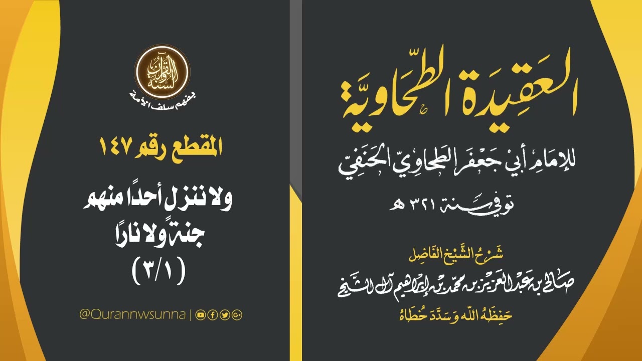العقيدة الطحاوية للإمام أبي جعفر الطحاوي | شرح الشيخ/ صالح بن عبد العزيز آل الشيخ -وفقه الله-. 147