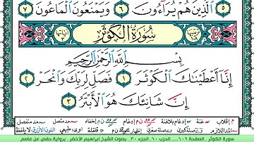 سورة الكوثر الشيخ ابراهيم الاخضر