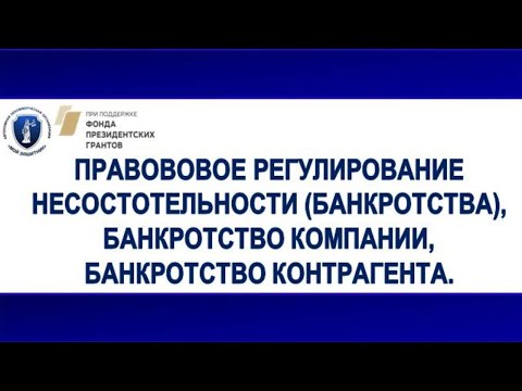 ЛЕКЦИЯ №30 (23.12. 20) Правовое регулирование несостоятельности (банкротства).